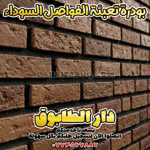بودرة تعبئة الفواصل السوداء