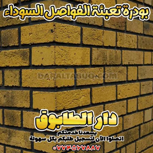بودرة تعبئة الفواصل السوداء