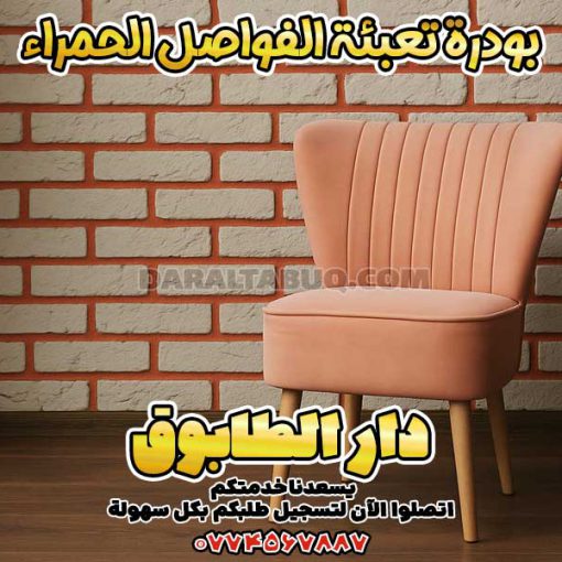 بودرة تعبئة الفواصل الحمراء