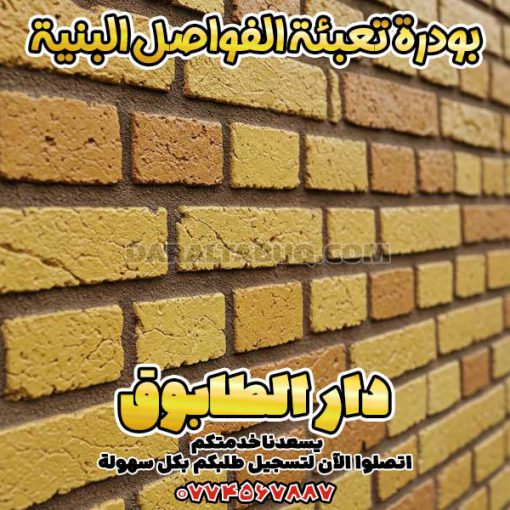 بودرة تعبئة الفواصل البنية