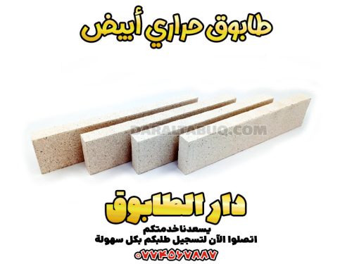 طابوق حراري أبيض