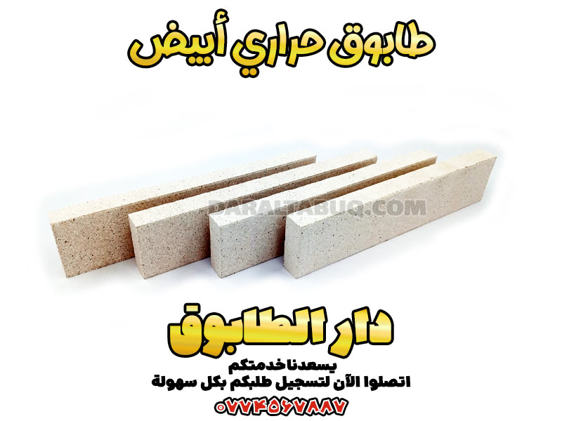 طابوق حراري أبيض
