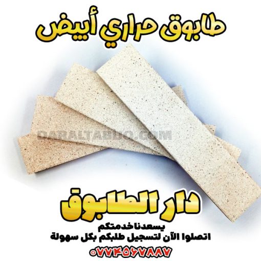 طابوق أبيض مقاوم للحرارة