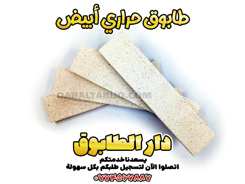 طابوق أبيض مقاوم للحرارة
