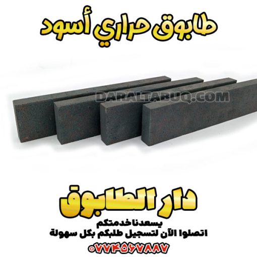 طابوق حراري أسود