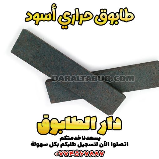 طابوق أسود للواجهات