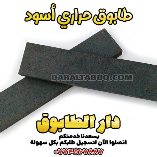 طوب حراري أسود