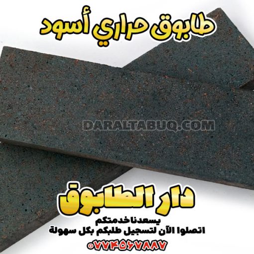 طابوق أسود مقاوم للحرارة